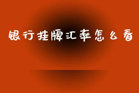 银行挂牌汇率怎么看_https://www.apanben.com_股市分析_第1张