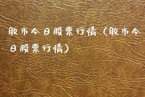 胶市今日股票行情（胶市今日股票行情）_https://www.apanben.com_股票怎么玩_第1张