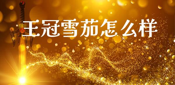 王冠雪茄怎么样_https://www.apanben.com_在线喊单_第1张