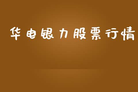 华电银力股票行情_https://www.apanben.com_股市指导_第1张