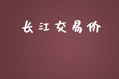 长江交易价_https://www.apanben.com_国际财经_第1张