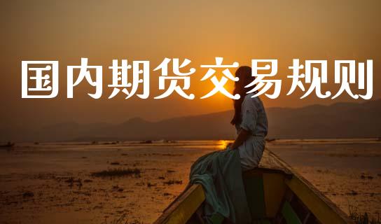 国内期货交易规则_https://www.apanben.com_国际期货_第1张