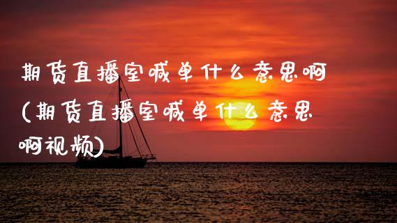 期货直播室喊单什么意思啊(期货直播室喊单什么意思啊视频)_股市分析_第1张_安贝财经网 期货直播室喊单什么意思啊(期货直播室喊单什么意思啊视频)_https://www.apanben.com_股市分析_第1张