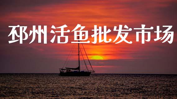 邳州活鱼批发市场_https://www.apanben.com_国际期货_第1张