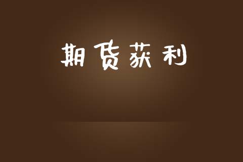 期货获利_https://www.apanben.com_股票怎么玩_第1张