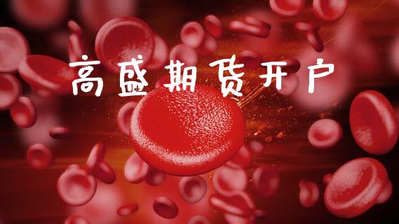 高盛期货开户_https://www.apanben.com_在线喊单_第1张