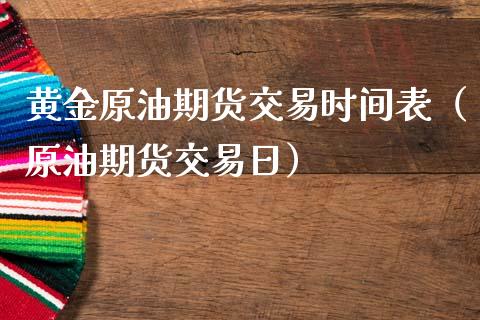 黄金原油期货交易时间表（原油期货交易日）_https://www.apanben.com_国际期货_第1张