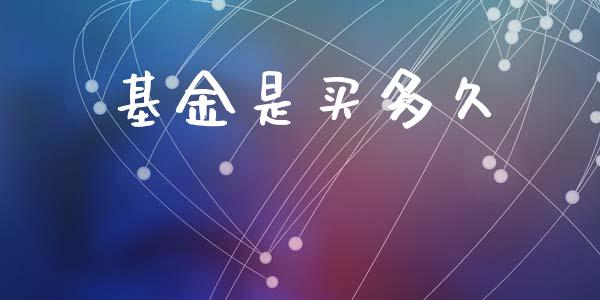 基金是买多久_https://www.apanben.com_在线喊单_第1张