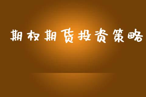 期权期货投资策略_https://www.apanben.com_期货学院_第1张