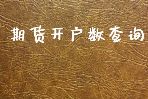 期货开户数查询_https://www.apanben.com_在线喊单_第1张