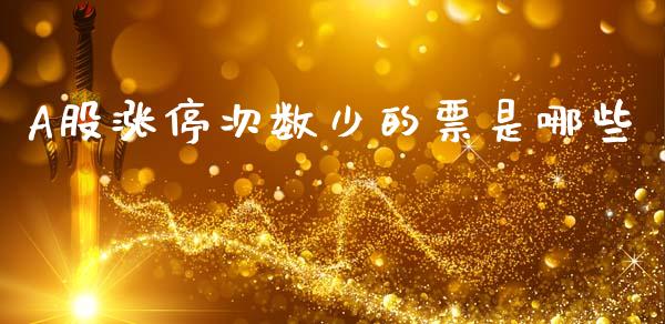 A股涨停次数少的票是哪些_https://www.apanben.com_国际期货_第1张
