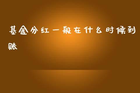 基金分红一般在什么时候到账_https://www.apanben.com_财经资讯_第1张