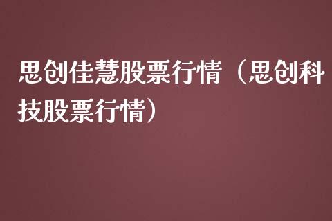 思创佳慧股票行情（思创科技股票行情）_https://www.apanben.com_股市指导_第1张