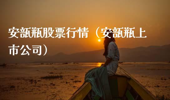 安瓿瓶股票行情（安瓿瓶上市公司）_https://www.apanben.com_股市分析_第1张