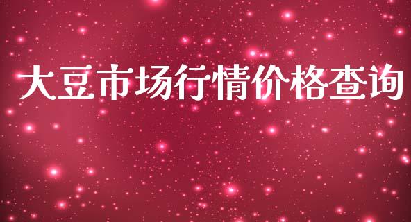 大豆市场行情价格查询_https://www.apanben.com_股市指导_第1张