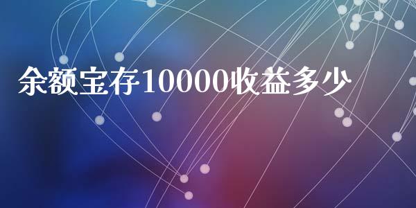 余额宝存10000收益多少_https://www.apanben.com_股市指导_第1张