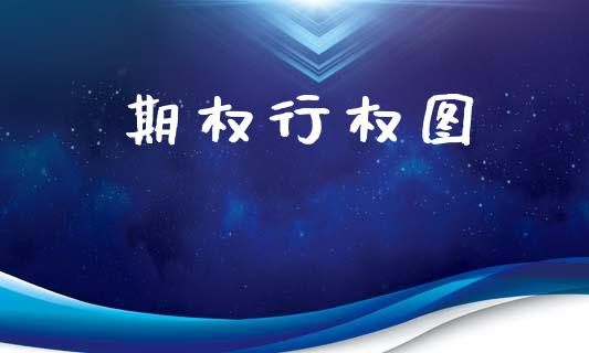 期权行权图_https://www.apanben.com_财经资讯_第1张