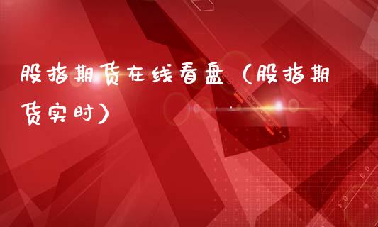 股指期货在线看盘（股指期货实时）_https://www.apanben.com_在线喊单_第1张