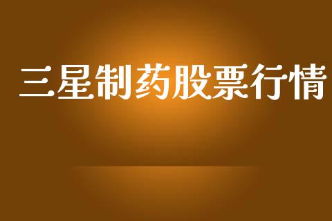 三星制药股票行情_https://www.apanben.com_股市指导_第1张