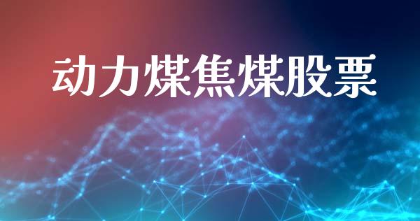 动力煤焦煤股票_https://www.apanben.com_股市分析_第1张