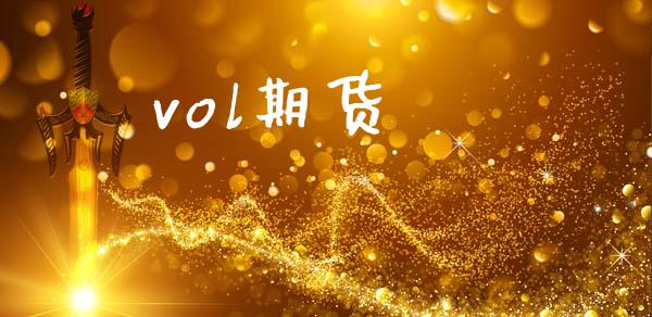 vol期货_https://www.apanben.com_股票怎么玩_第1张