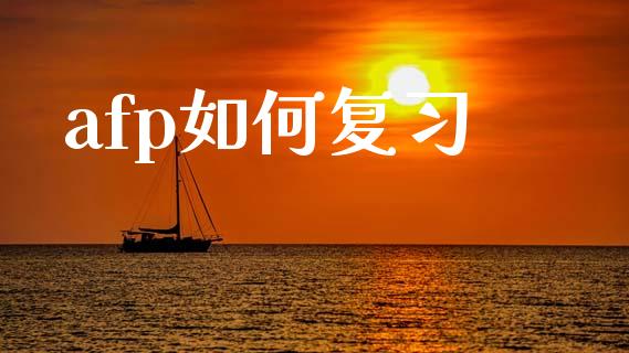 afp如何复习_https://www.apanben.com_在线喊单_第1张