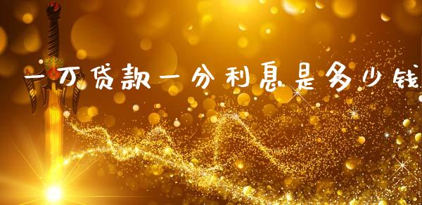 一万贷款一分利息是多少钱_https://www.apanben.com_股市指导_第1张