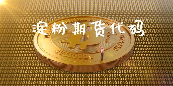 淀粉期货代码_https://www.apanben.com_国际期货_第1张