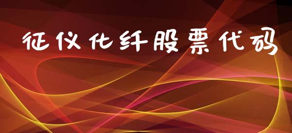 征仪化纤股票代码_https://www.apanben.com_期货学院_第1张