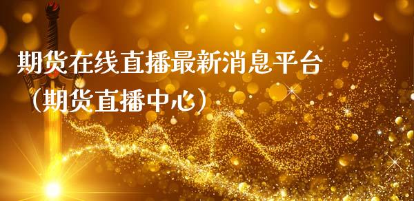 期货在线直播最新消息平台（期货直播中心）_https://www.apanben.com_在线喊单_第1张