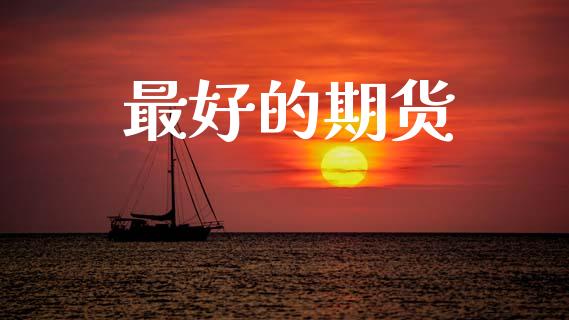 最好的期货_https://www.apanben.com_股票怎么玩_第1张