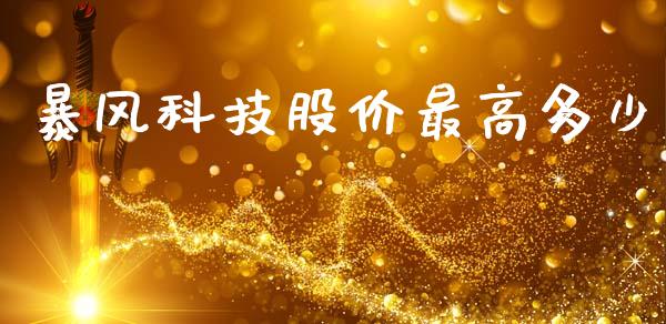 暴风科技股价最高多少_https://www.apanben.com_在线喊单_第1张