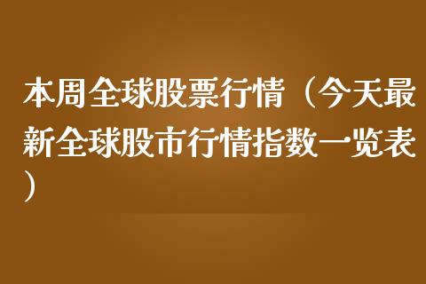 本周全球股票行情（今天最新全球股市行情指数一览表）_https://www.apanben.com_股市指导_第1张