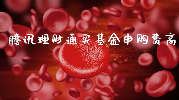 腾讯理财通买基金申购费高_https://www.apanben.com_财经资讯_第1张