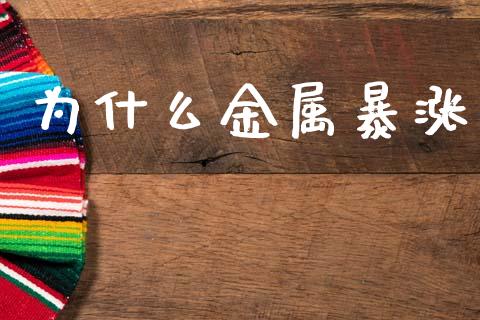 为什么金属暴涨_https://www.apanben.com_财经资讯_第1张