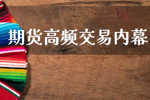 期货高频交易内幕_https://www.apanben.com_财经资讯_第1张