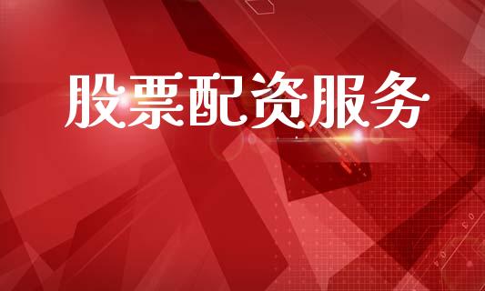 股票配资服务_https://www.apanben.com_股市分析_第1张