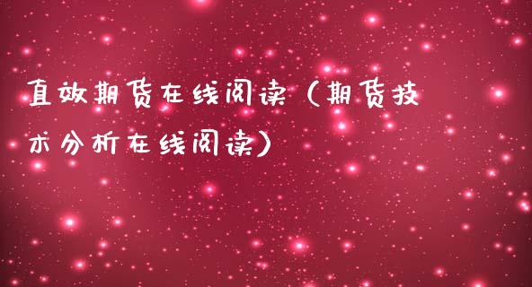 直效期货在线阅读（期货技术分析在线阅读）_https://www.apanben.com_在线喊单_第1张
