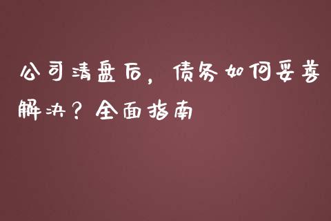 公司清盘后，债务如何妥善解决？全面指南_https://www.apanben.com_股市指导_第1张