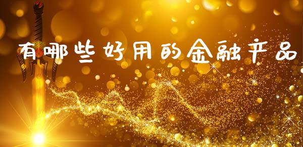 有哪些好用的金融产品_https://www.apanben.com_财经资讯_第1张