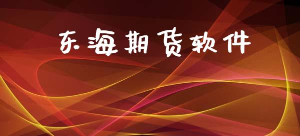 东海期货软件_https://www.apanben.com_股市指导_第1张