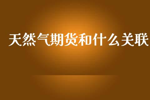 天然气期货和什么关联_https://www.apanben.com_股市分析_第1张