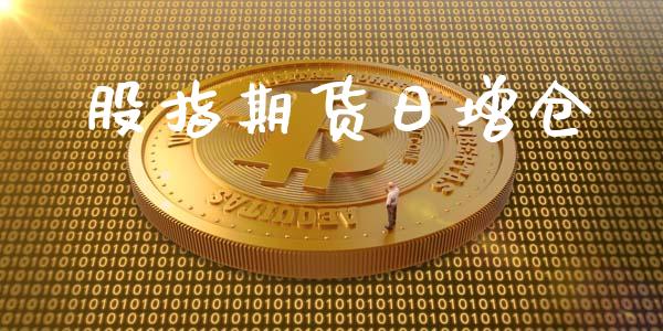 股指期货日增仓_https://www.apanben.com_股市指导_第1张