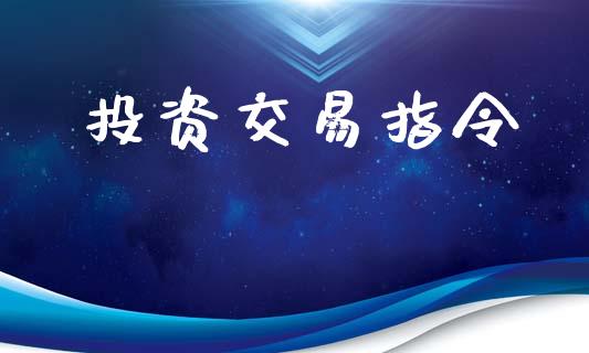投资交易指令_https://www.apanben.com_国际财经_第1张