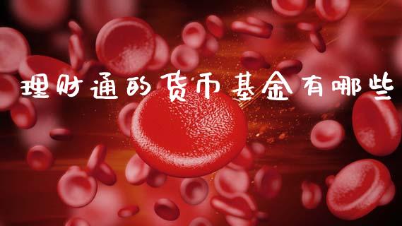 理财通的货币基金有哪些_https://www.apanben.com_财经资讯_第1张