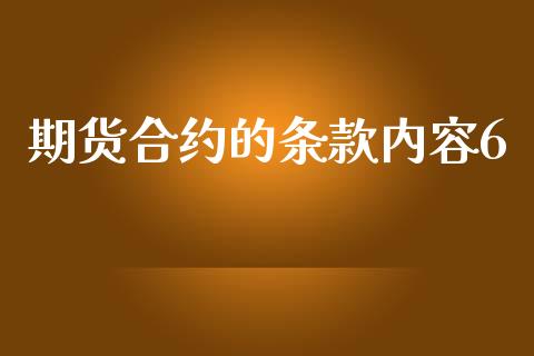 期货合约的条款内容6_https://www.apanben.com_股市指导_第1张