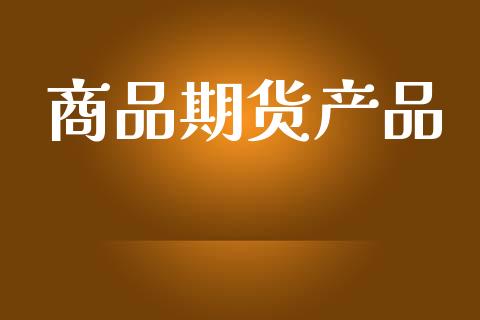 商品期货产品_https://www.apanben.com_在线喊单_第1张