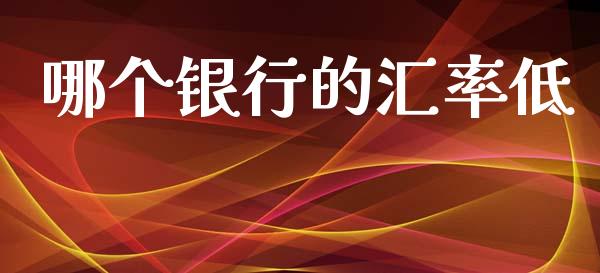 哪个银行的汇率低_https://www.apanben.com_股票怎么玩_第1张