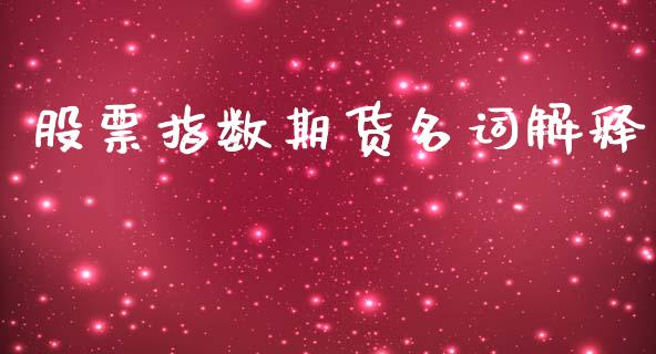 股票指数期货名词解释_https://www.apanben.com_国际财经_第1张