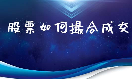 股票如何撮合成交_https://www.apanben.com_在线喊单_第1张